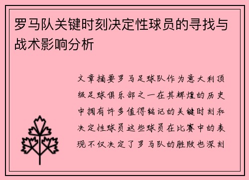 罗马队关键时刻决定性球员的寻找与战术影响分析