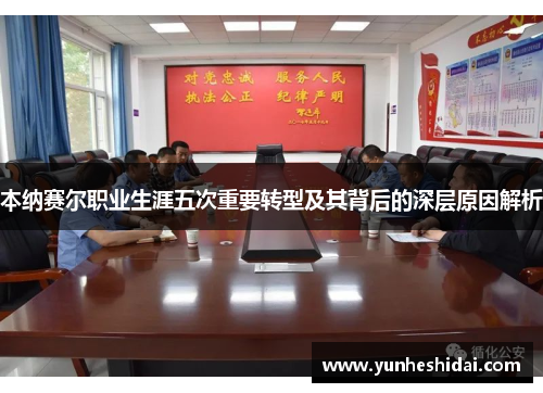 本纳赛尔职业生涯五次重要转型及其背后的深层原因解析