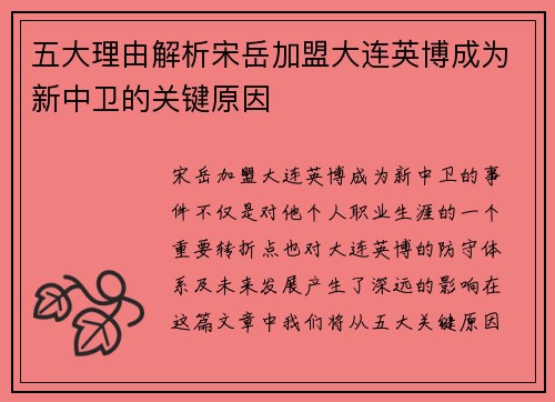 五大理由解析宋岳加盟大连英博成为新中卫的关键原因