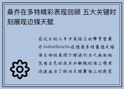 桑乔在多特精彩表现回顾 五大关键时刻展现边锋天赋