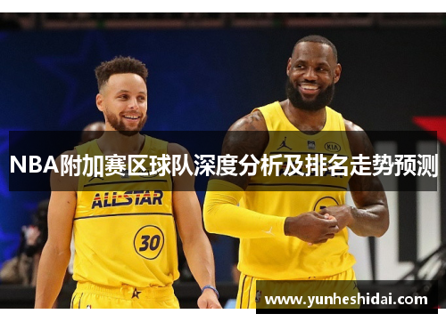 NBA附加赛区球队深度分析及排名走势预测