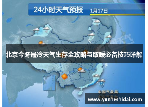 北京今冬最冷天气生存全攻略与取暖必备技巧详解