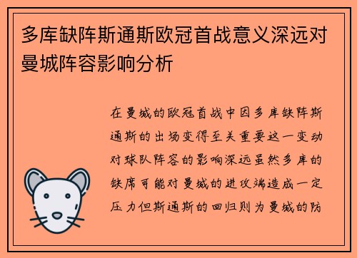 多库缺阵斯通斯欧冠首战意义深远对曼城阵容影响分析
