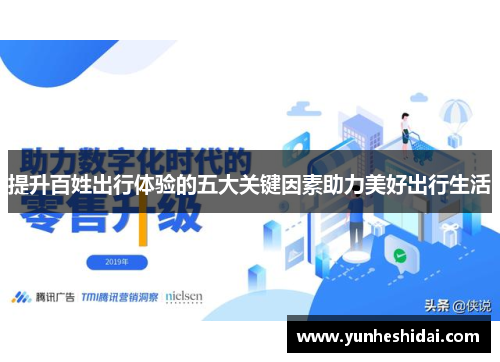 提升百姓出行体验的五大关键因素助力美好出行生活