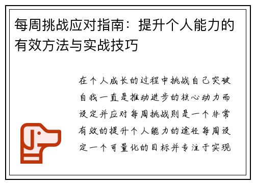 每周挑战应对指南：提升个人能力的有效方法与实战技巧