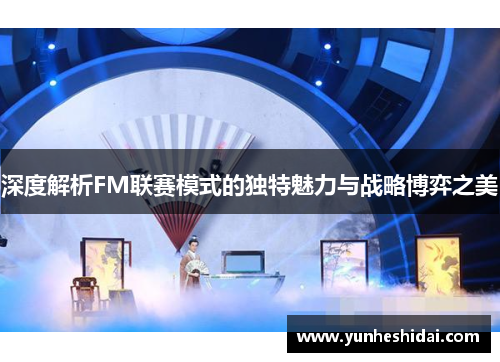 深度解析FM联赛模式的独特魅力与战略博弈之美