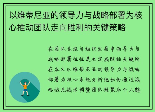 以维蒂尼亚的领导力与战略部署为核心推动团队走向胜利的关键策略