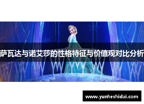 萨瓦达与诺艾莎的性格特征与价值观对比分析 萨瓦达与诺艾莎的性格特征与价值观对比分析