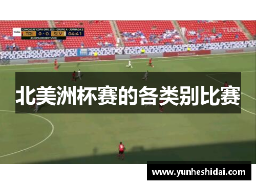 北美洲杯赛的各类别比赛 北美洲杯赛的各类别比赛