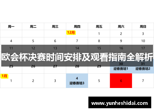欧会杯决赛时间安排及观看指南全解析 欧会杯决赛时间安排及观看指南全解析