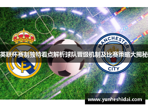 英联杯赛制独特看点解析球队晋级机制及比赛策略大揭秘