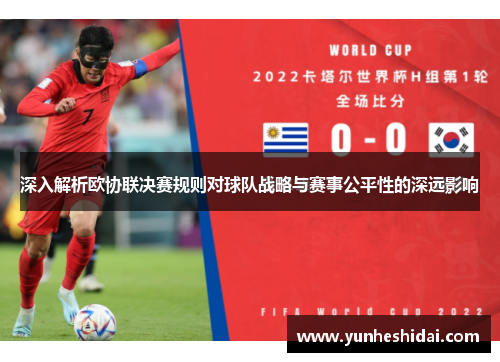 深入解析欧协联决赛规则对球队战略与赛事公平性的深远影响 深入解析欧协联决赛规则对球队战略与赛事公平性的深远影响