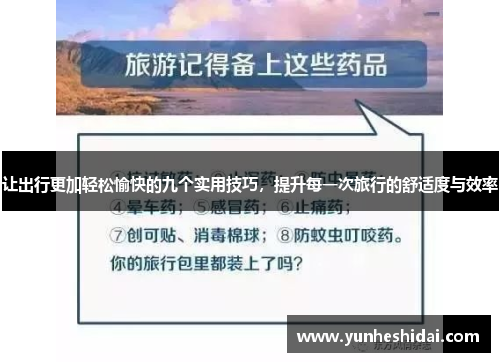 让出行更加轻松愉快的九个实用技巧,提升每一次旅行的舒适度与效率 让出行更加轻松愉快的九个实用技巧,提升每一次旅行的舒适度与效率
