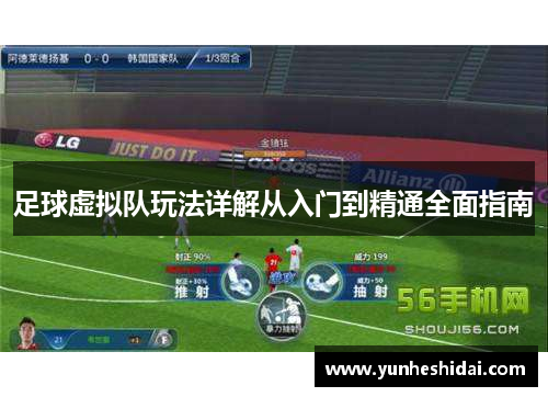 足球虚拟队玩法详解从入门到精通全面指南