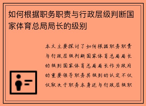 如何根据职务职责与行政层级判断国家体育总局局长的级别