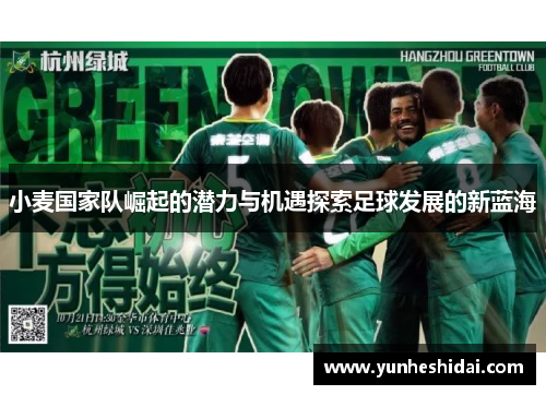 小麦国家队崛起的潜力与机遇探索足球发展的新蓝海